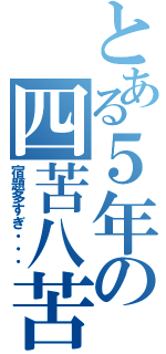 とある５年の四苦八苦（宿題多すぎ・・・）