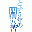 とある５年の四苦八苦（宿題多すぎ・・・）