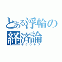 とある浮輪の経済論（ボクウキワ）