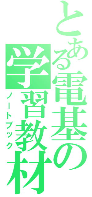 とある電基の学習教材（ノートブック）