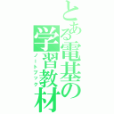 とある電基の学習教材（ノートブック）