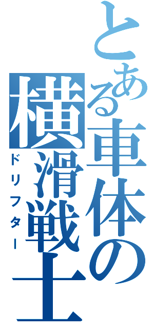 とある車体の横滑戦士（ドリフター）