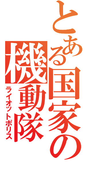 とある国家の機動隊Ⅱ（ライオットポリス）