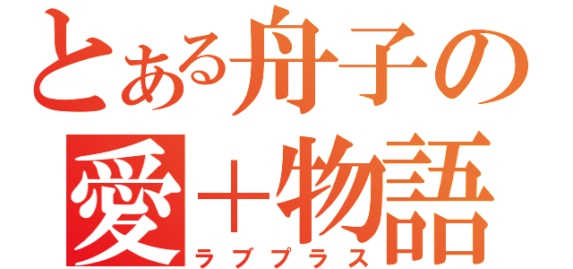 とある舟子の愛＋物語（ラブプラス）