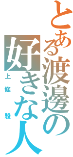 とある渡邊の好きな人（上條 駿）