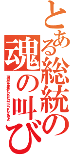 とある総統の魂の叫び（可能性を生みだしただけでアウトなんだよ）