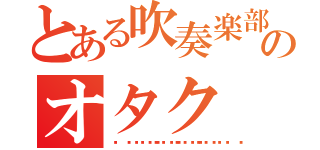 とある吹奏楽部のオタク（😆😚😄😁😘）