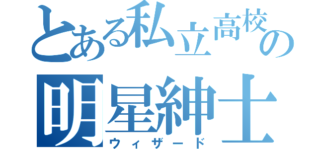 とある私立高校の明星紳士（ウィザード）