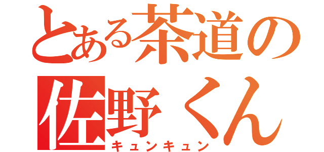 とある茶道の佐野くん（キュンキュン）