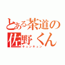 とある茶道の佐野くん（キュンキュン）