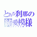 とある刹那の純愛模様（ガンダム愛）