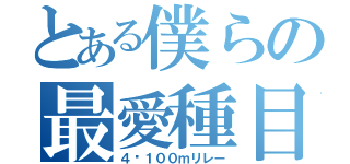 とある僕らの最愛種目（４✕１００ｍリレー）