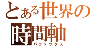 とある世界の時間軸（パラドックス）