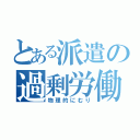 とある派遣の過剰労働（物理的にむり）