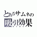 とあるサムネの吸引効果（ホイホイ）