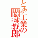 とある工業の闘球野郎（ラガーマン）