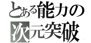 とある能力の次元突破（）