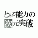 とある能力の次元突破（）