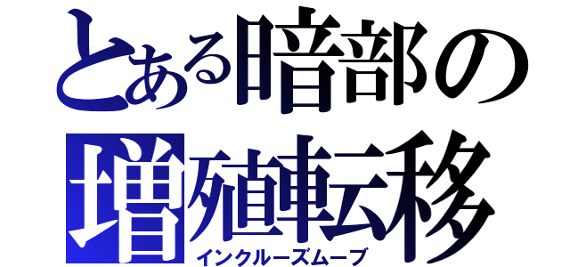 とある暗部の増殖転移（インクルーズムーブ）