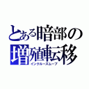 とある暗部の増殖転移（インクルーズムーブ）