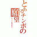 とあるチンポの願望（早く○○○に潜り込みたい…）