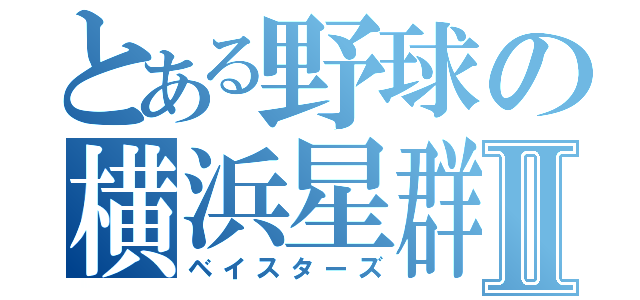 とある野球の横浜星群Ⅱ（ベイスターズ）