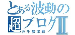 とある波動の超ブログⅡ（お手軽波動）