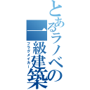 とあるラノベの一級建築士（フラグメイカー）