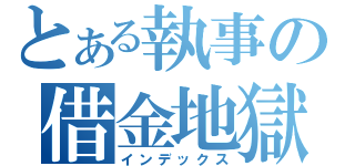 とある執事の借金地獄（インデックス）
