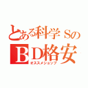 とある科学ＳのＢＤ格安情報（オススメショップ）