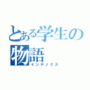 とある学生の物語（インデックス）