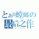 とある螳螂の最后之作（ＲＡＩＬＧＵＮ）