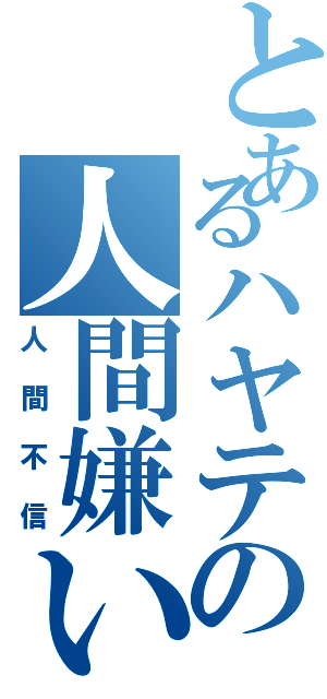 とあるハヤテの人間嫌い（人間不信）