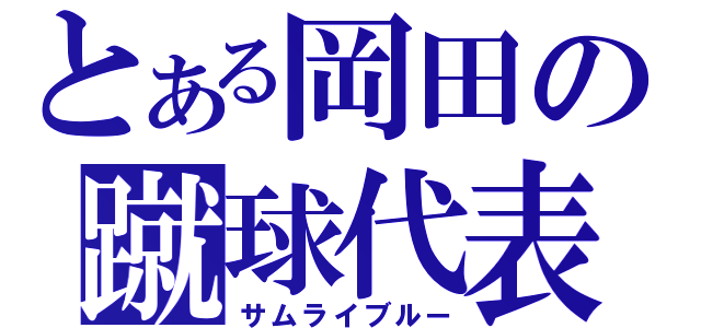 とある岡田の蹴球代表（サムライブルー）