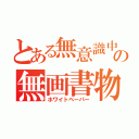 とある無意識中山の無画書物（ホワイトペーパー）