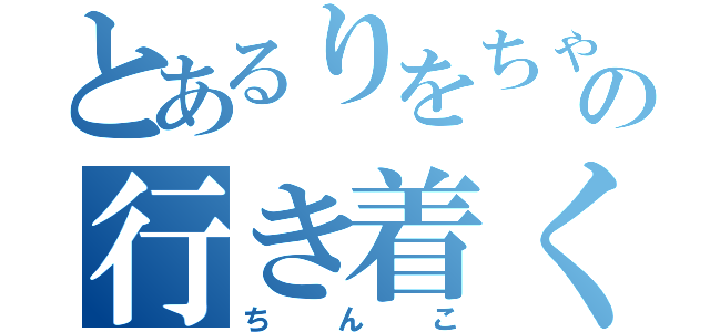 とあるりをちゃんの行き着く先（ちんこ）