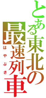 とある東北の最速列車（はやぷさ）