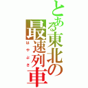 とある東北の最速列車（はやぷさ）