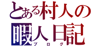 とある村人の暇人日記（ブログ）