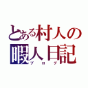 とある村人の暇人日記（ブログ）