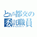 とある都交の委託職員（サービススタッフ）