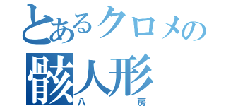 とあるクロメの骸人形（八房）