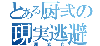 とある厨弐の現実逃避（厨弐病）