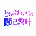 とあるはちまきの克己繋叶（Ｌｏｖｅ，Ｄｒｅａｍ＆Ｈａｐｐｉｎｅｓｓ）