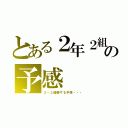 とある２年２組の予感（２－２優勝する予感・・・）