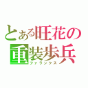 とある旺花の重装歩兵（ファランクス）