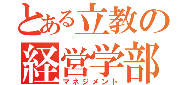 とある立教の経営学部生（マネジメント）