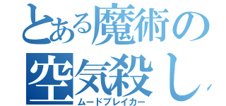 とある魔術の空気殺し（ムードブレイカー）