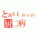 とあるｔａｃの厨二病（パラノイア）