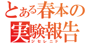 とある春本の実験報告（ジセレニド）